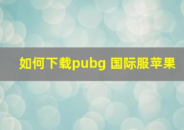 如何下载pubg 国际服苹果